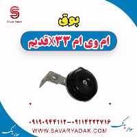 بوق ام وی ام x33 قدیم