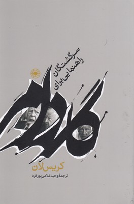 راهنمایی برای سرگشتگان
