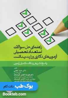 راهنمای حل سوالات استعداد تحصیلی آزمونهای دکتری وزارت بهداشت