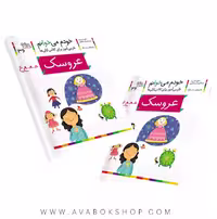خودم می خوانم 36 (عروسک) کلاس اولی ها نشر افق