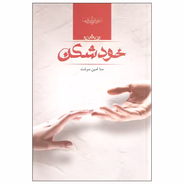 کتاب خودشکن اثر منا امین سرشت نشر صدای معاصر