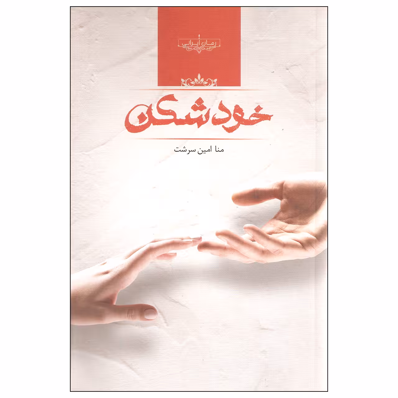 کتاب خودشکن اثر منا امین سرشت نشر صدای معاصر