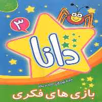 کتاب دانا 3 بازی های فکری اثر براون واتسون انتشارات عارف کامل 