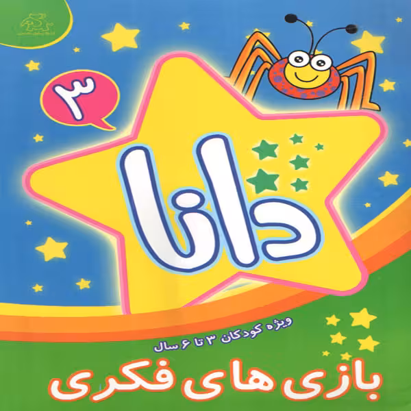 کتاب دانا 3 بازی های فکری اثر براون واتسون انتشارات عارف کامل 