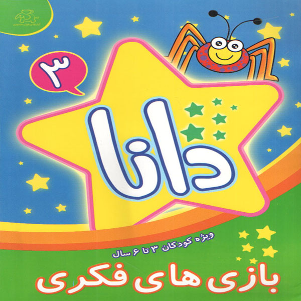 کتاب دانا 3 بازی های فکری اثر براون واتسون انتشارات عارف کامل