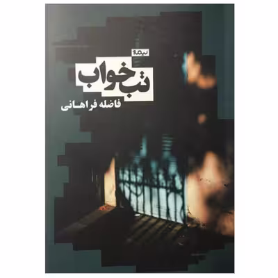 کتاب تب خواب اثر فاضله فراهانی
نشر نیماژ