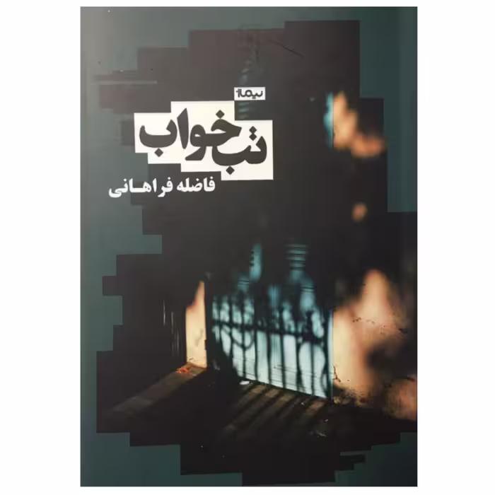 کتاب تب خواب اثر فاضله فراهانی
نشر نیماژ