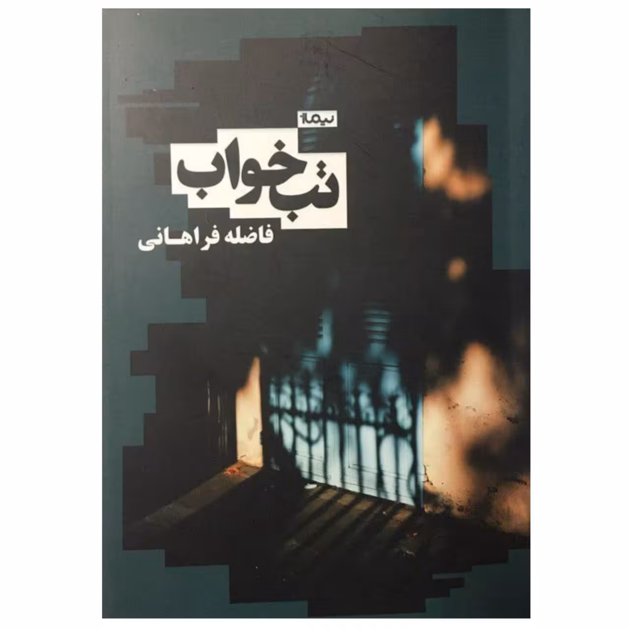 کتاب تب خواب اثر فاضله فراهانی
نشر نیماژ