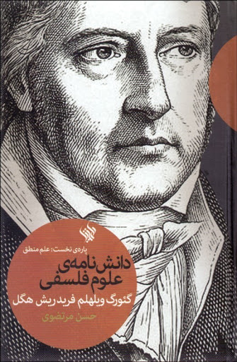 دانش‌نامه‌ی علوم فلسفی: پاره‌ی نخست (علم منطق)