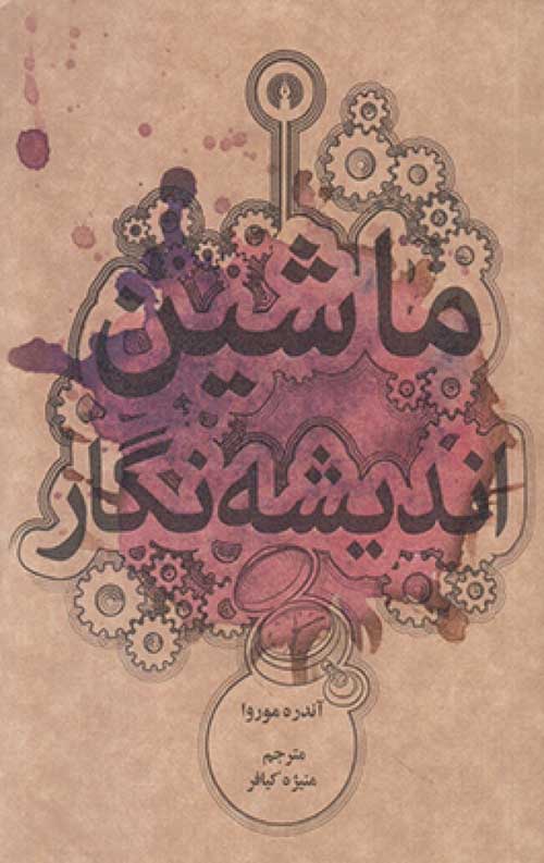ماشین اندیشه نگار