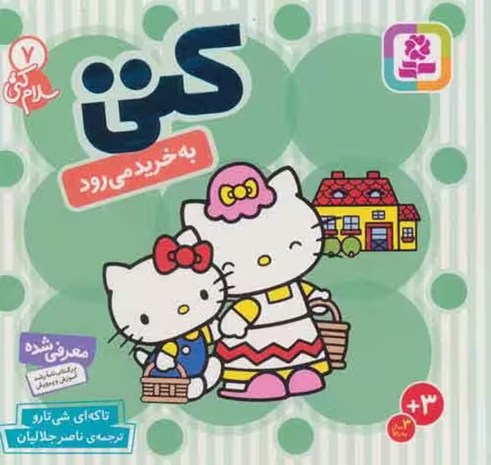سلام کتی 7 (کتی به خرید می رود) نشر قدیانی