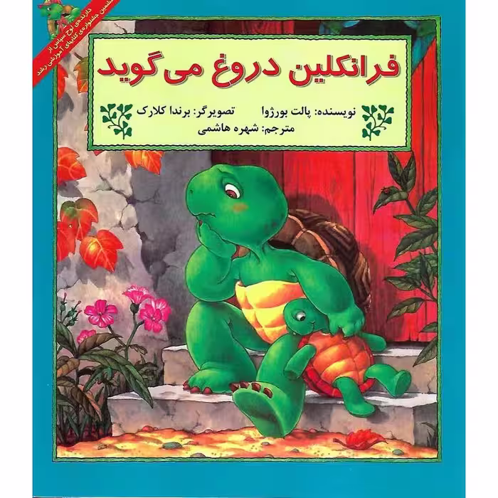 فرانکلین دروغ می گوید