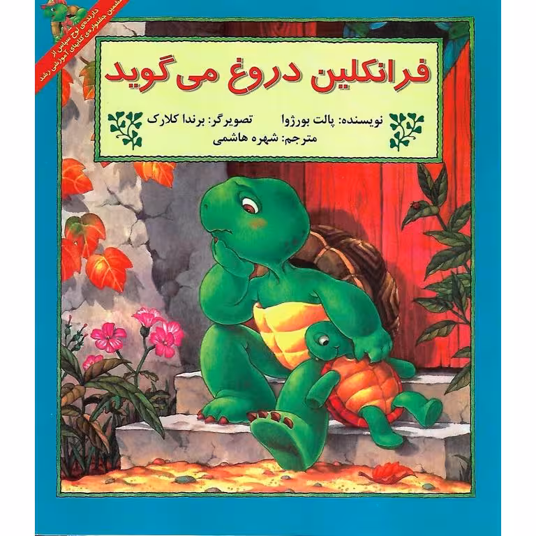 فرانکلین دروغ می گوید