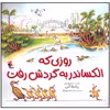 کتاب روزی که الکساندر به گردش رفت اثر پاملا آلن انتشارات میچکا
