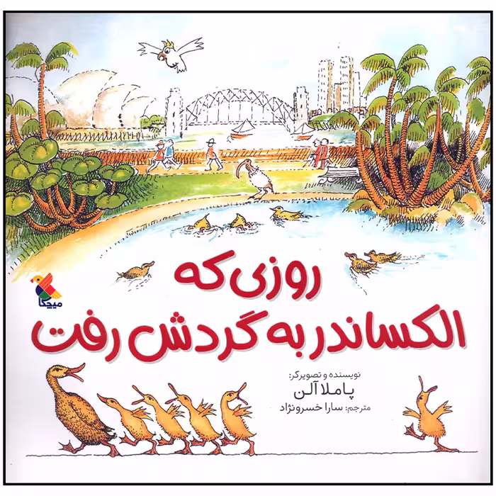 کتاب روزی که الکساندر به گردش رفت اثر پاملا آلن انتشارات میچکا
