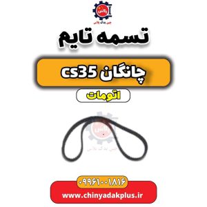 تسمه تایم چانگان CS35 اتوماتیک