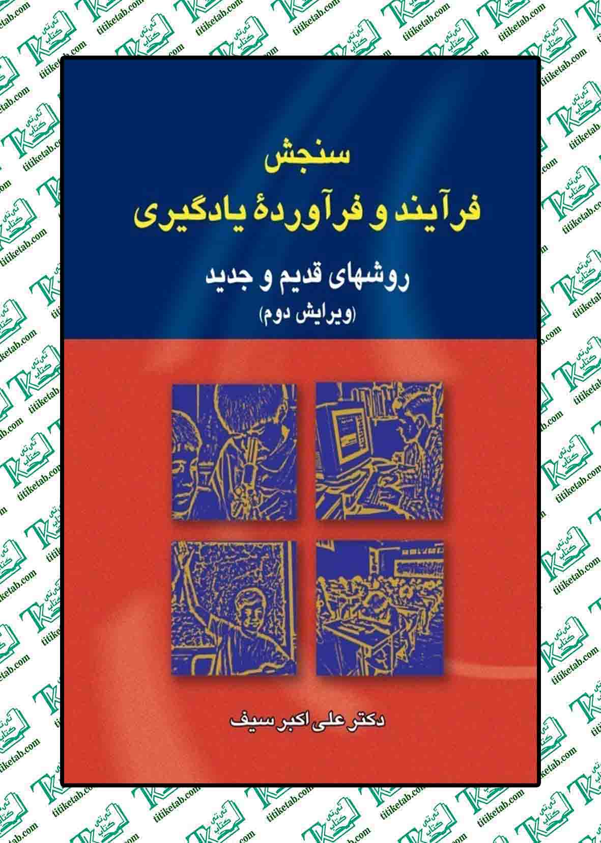 سنجش فرآيند و فرآوردههاي يادگيري (روشهاي قديم و جديد)