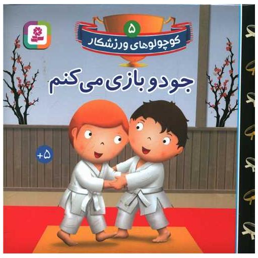 کتاب کوچولوهای ورزشکار (5)(جودو بازی می کنم) اثر امیلی بومون