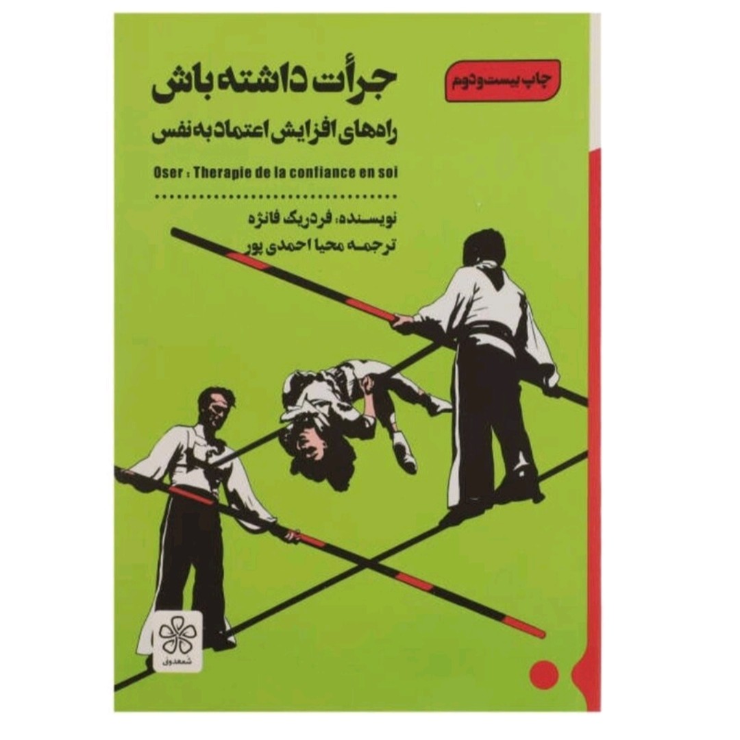 کتاب جرات داشته باشه راه های افزایش اعتماد به نفس اثر فردریک فائژه