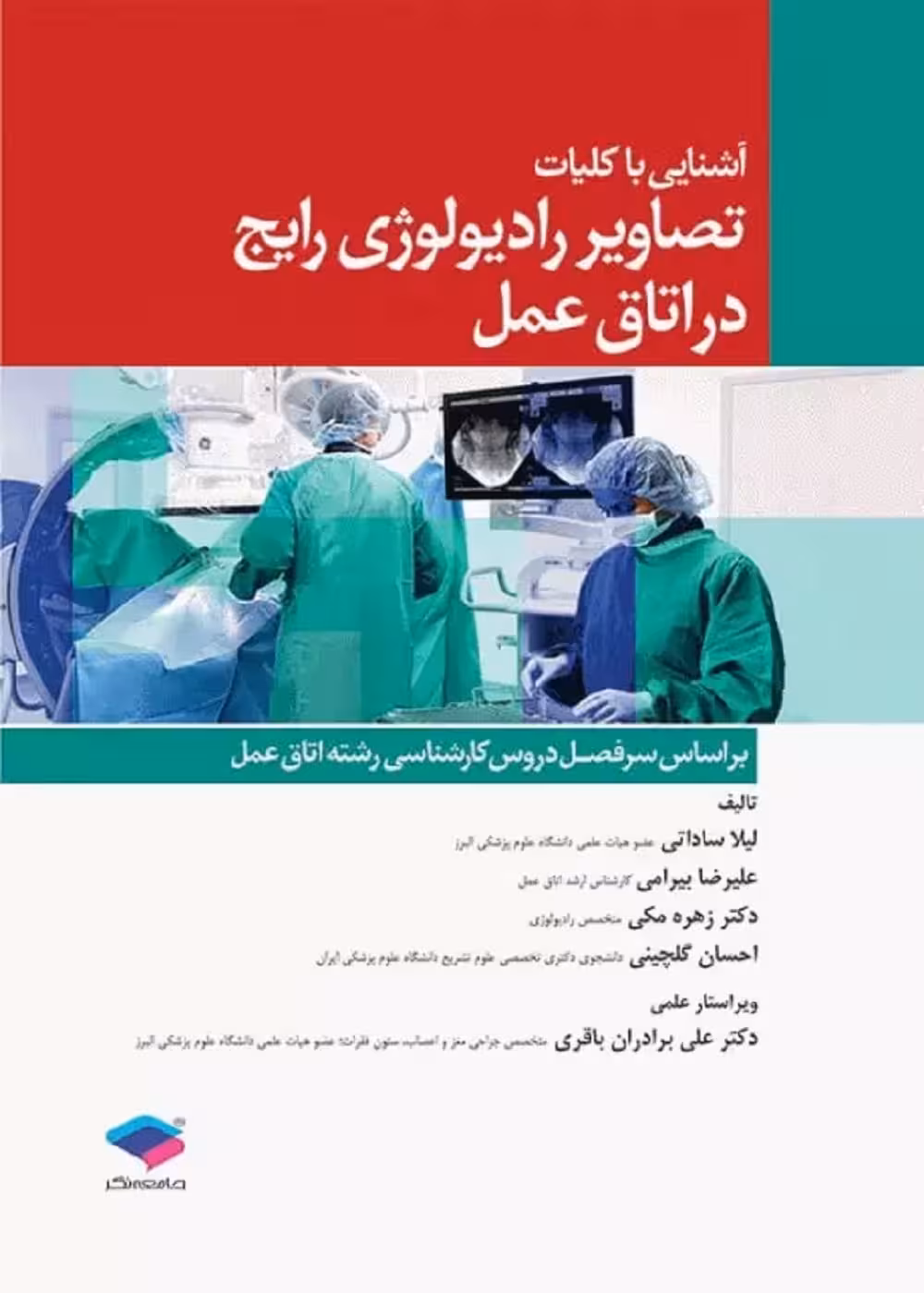 آشنایی با کلیات تصاویر رادیولوژی رایج در اتاق عمل