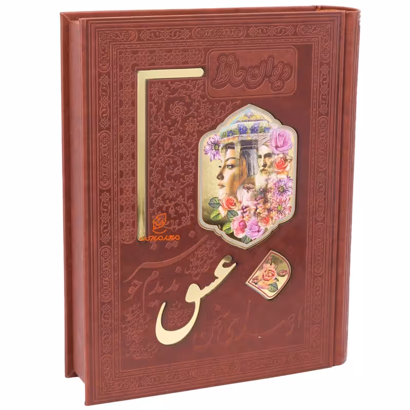 کتاب دیوان حافظ تمام مصور جلد چرم (جعبه دار)