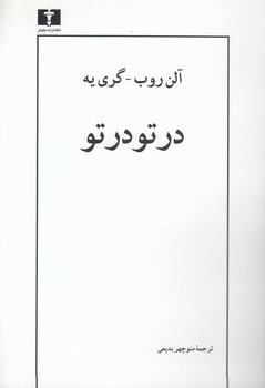 خرید کتاب در تو در تو — کتابسرای طه