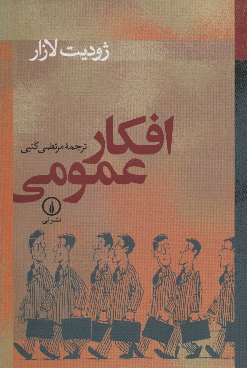 افکار عمومی - کتابفروشی کوچه کتاب