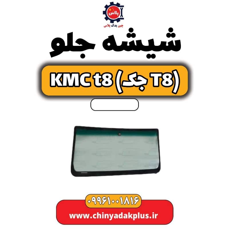 شیشه جلو KMC t8