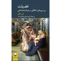 کتاب فضیلت اثر هتر باتلی نشر کرگدن