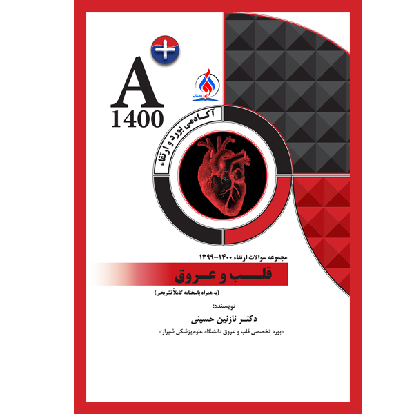 کتاب مجموعه سوالات ارتقاء قلب و عروق همراه با پاسخنامه تشریحی اثر جمعی از نویسندگان انتشارات یکتامان