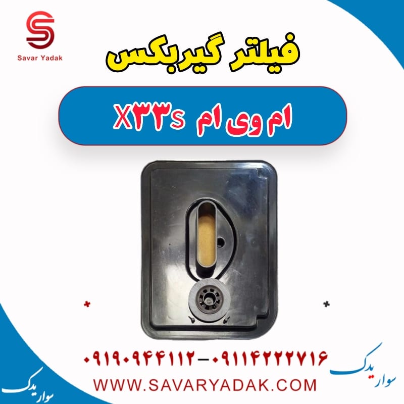 فیلتر گیربکس ام وی ام X33 S