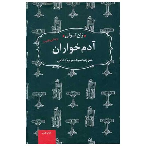 کتاب آدم خواران (جیبی)(شومیز) اثر ژان تولی