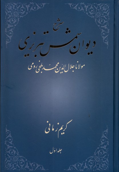 شرح دیوان شمس تبریزی/جلد اول