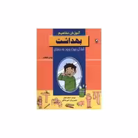 کتاب آموزش مفاهیم (بهداشت) اثر اعظم فعال