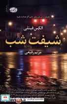 قیمت و خرید کتاب شیفت شب آموت اثر الکس فینلی | ایده بوک