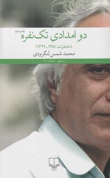 دوامدادی تک نفره (خاطرات 1329 - 1357) - کتابفروشی کوچه کتاب