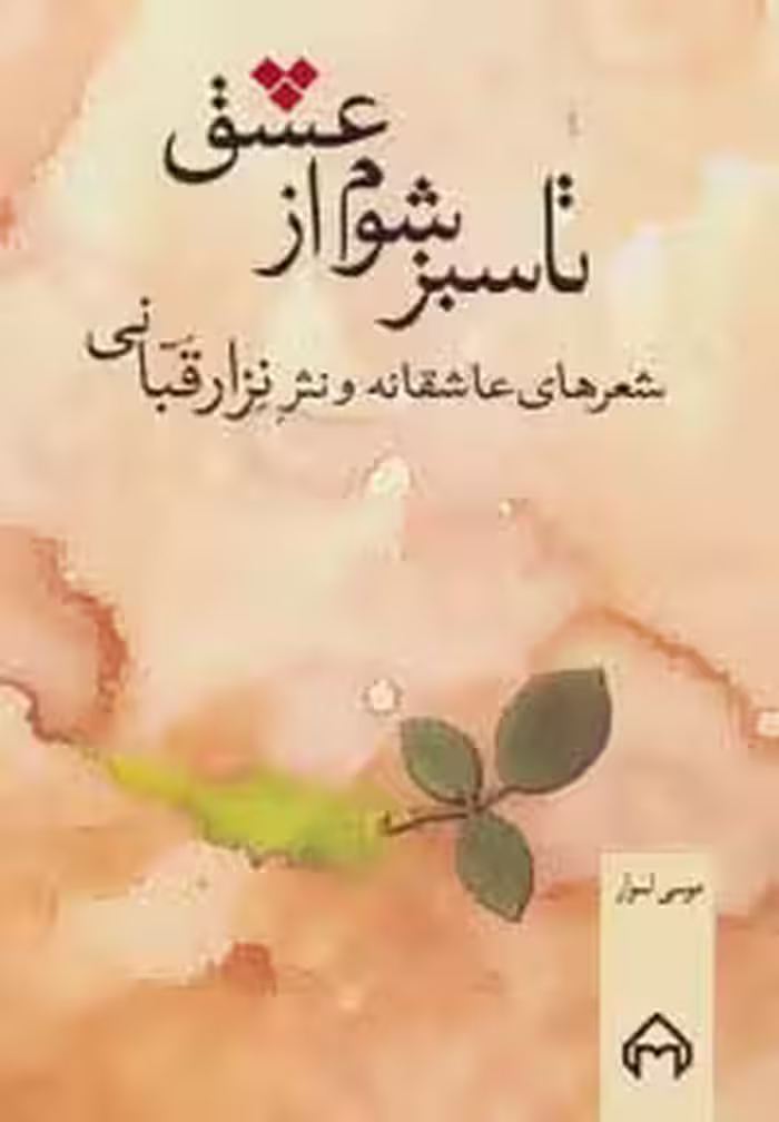 تا سبز شوم از عشق (شعرهای عاشقانه و نثر نزار قبانی) - ناشربوک | خرید آنلاین کتاب