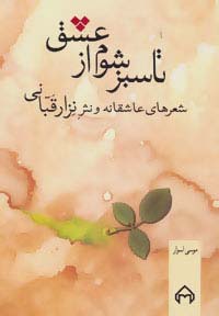 تا سبز شوم از عشق (شعرهای عاشقانه و نثر نزار قبانی) - ناشربوک | خرید آنلاین کتاب