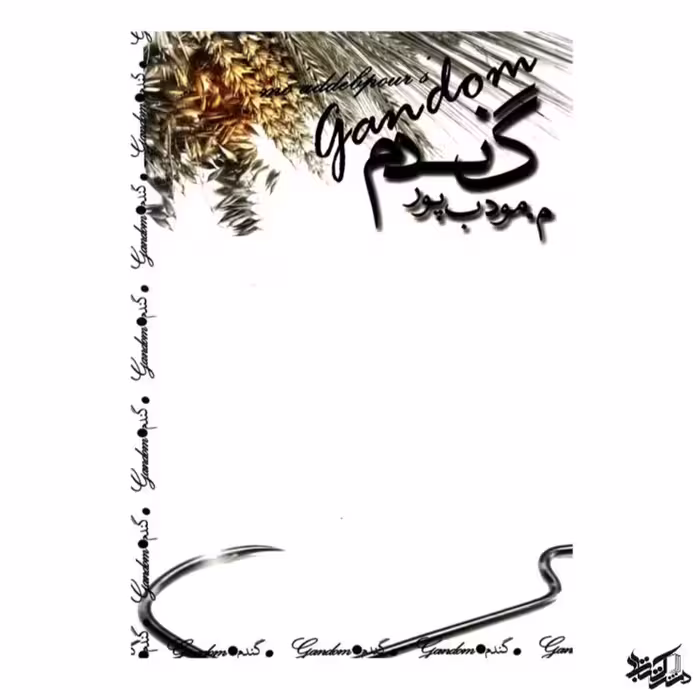 کتاب گندم