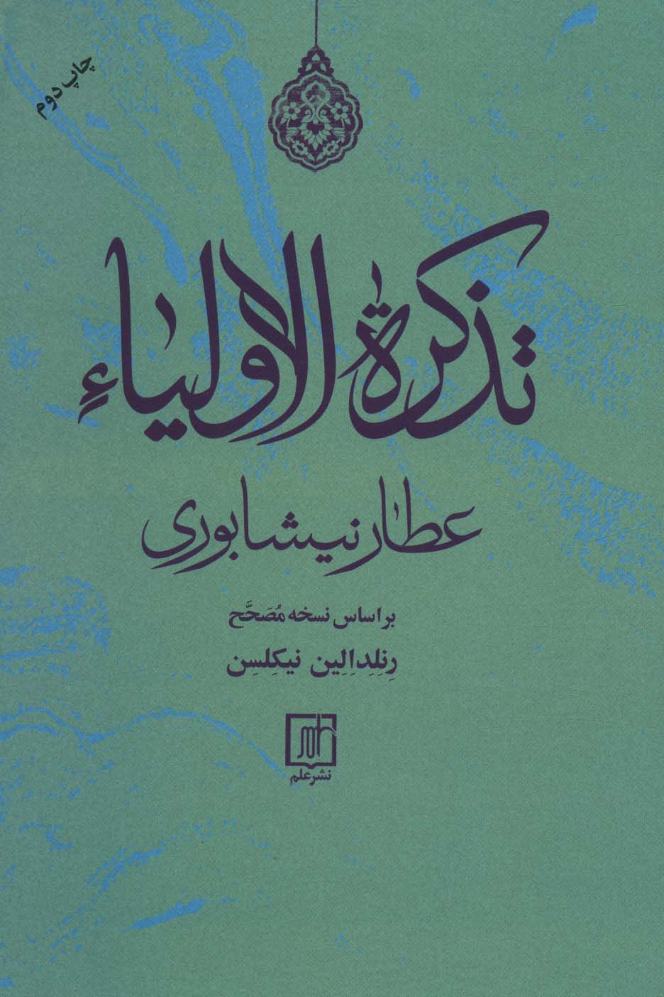 تذکره الاولیاء - ناشربوک | خرید آنلاین کتاب