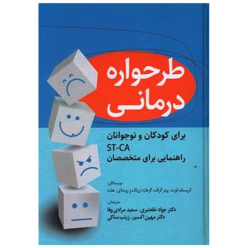 کتاب طرحواره درمانی برای کودکان و نوجوانان اثر کریستف لوث ، پیتر گراف