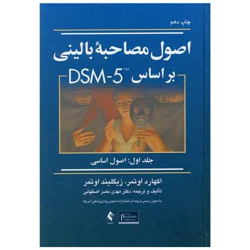 کتاب اصول مصاحبه بالینی براساس DSM-5 (جلد اول)(اصول اساسی) اثر اکهارد اوتمر ، زیگلیند اوتمر