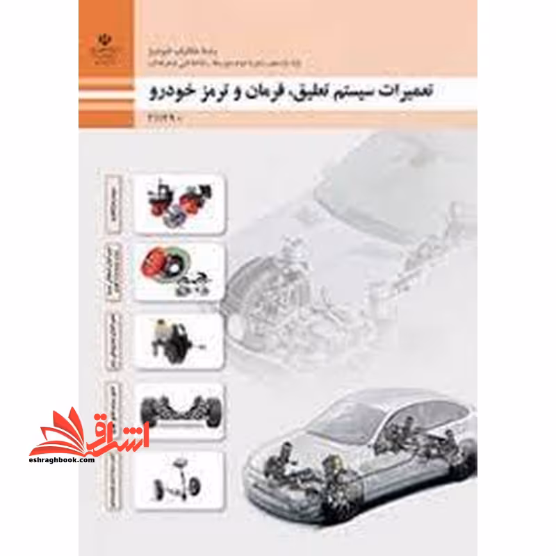 *پرینت سیاه و سفید* حیطه تخصصی آزمون استخدامی آموزش و پرورش عنوان شغل حیطه تخصصی هنرآموز مکانیک خودرو.موتورهای دریایی شایستگی های فنی کارگاهی مکانیک خودرو تعمیرات سیستم تعلیق، فرمان و ترمز خودرو - فروشگاه کتاب اشراق