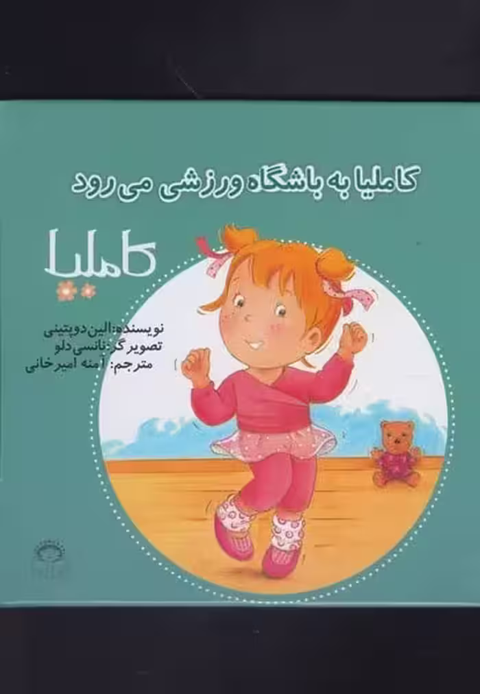 کاملیا (35) به باشگاه ورزشی می رود - کتاب‌فروشی کوچه کتاب