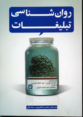 روان شناسی تبلیغات