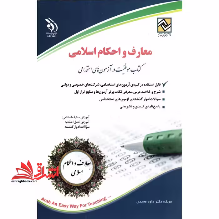 معارف اسلامی کتاب موفقیت در آزمون های استخدامی - فروشگاه کتاب اشراق