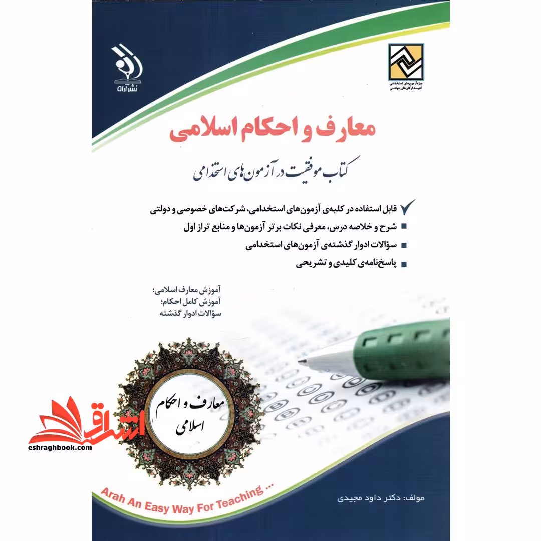 معارف اسلامی کتاب موفقیت در آزمون های استخدامی - فروشگاه کتاب اشراق