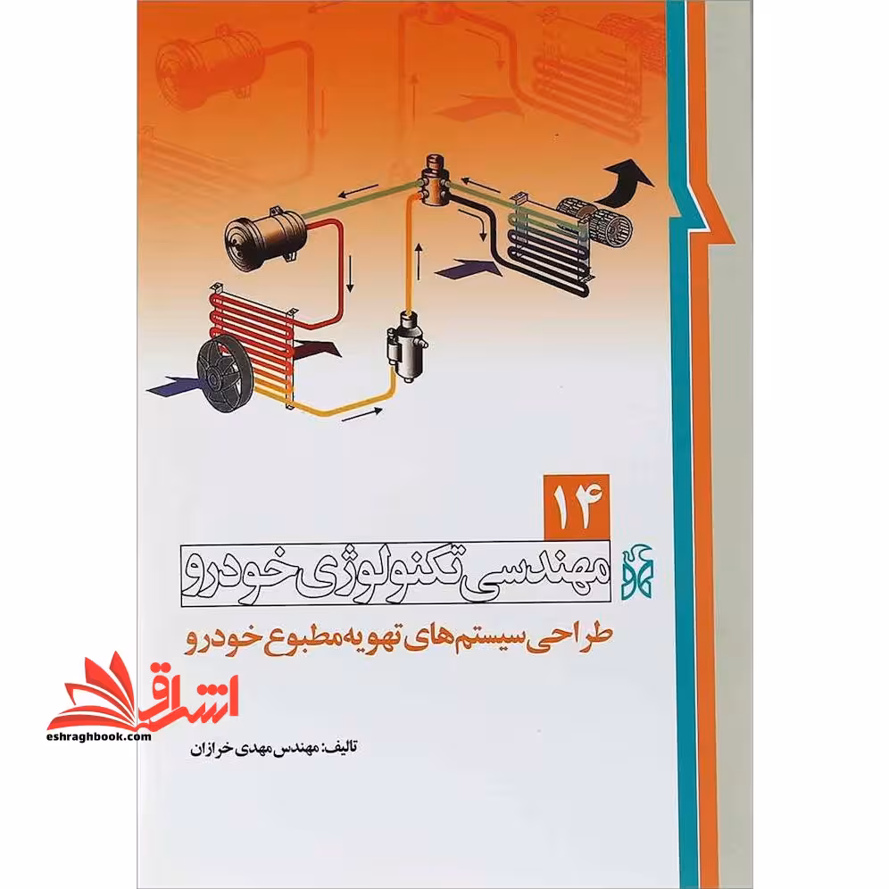 مهندسی تکنولوژی خودرو (جلد 9 کاربرد نرم افزارهای رایانه ای در خودرو) - فروشگاه کتاب اشراق