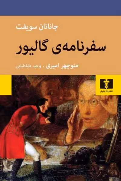 سفر نامه ی گالیور - کتاب‌فروشی کوچه کتاب