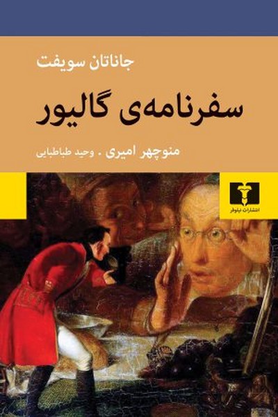 سفر نامه ی گالیور - کتابفروشی کوچه کتاب